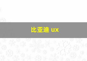 比亚迪 ux